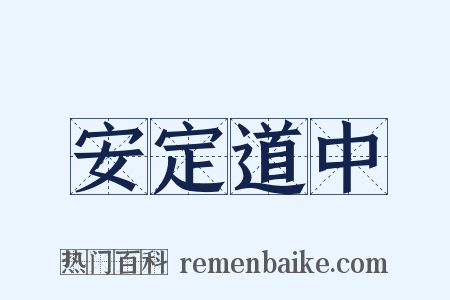 安定道中是什么意思的图片